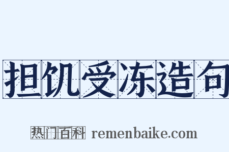担饥受冻造句是什么意思的图片
